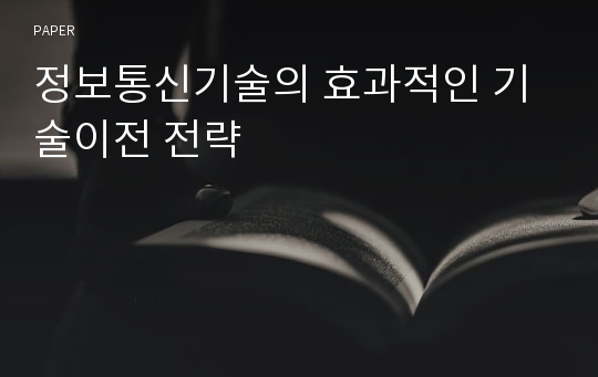 정보통신기술의 효과적인 기술이전 전략