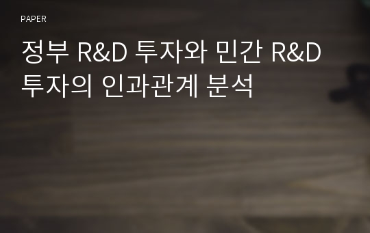 정부 R&amp;D 투자와 민간 R&amp;D 투자의 인과관계 분석