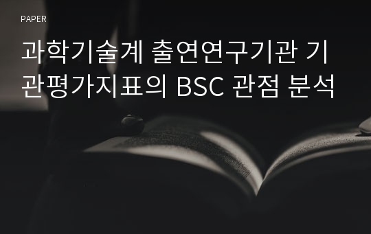 과학기술계 출연연구기관 기관평가지표의 BSC 관점 분석