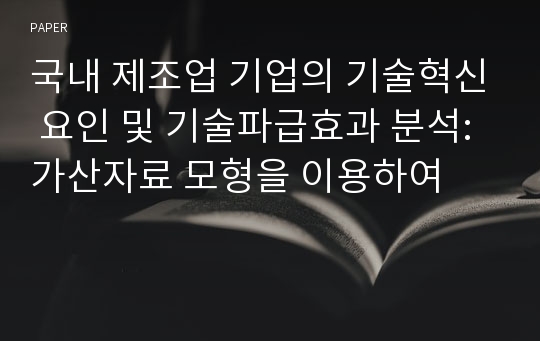 국내 제조업 기업의 기술혁신 요인 및 기술파급효과 분석: 가산자료 모형을 이용하여