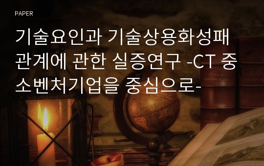 기술요인과 기술상용화성패관계에 관한 실증연구 -CT 중소벤처기업을 중심으로-