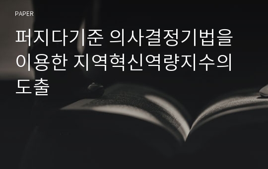 퍼지다기준 의사결정기법을 이용한 지역혁신역량지수의 도출