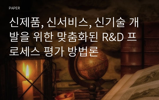 신제품, 신서비스, 신기술 개발을 위한 맞춤화된 R&amp;D 프로세스 평가 방법론