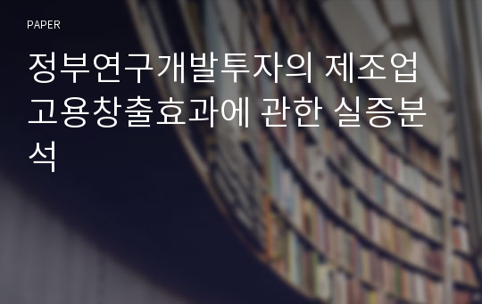 정부연구개발투자의 제조업 고용창출효과에 관한 실증분석