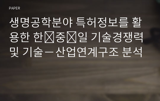 생명공학분야 특허정보를 활용한 한⋅중⋅일 기술경쟁력 및 기술－산업연계구조 분석