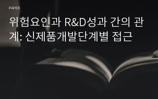 위험요인과 R&amp;D성과 간의 관계: 신제품개발단계별 접근