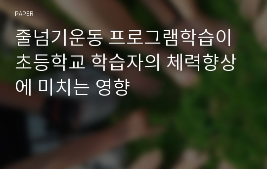 줄넘기운동 프로그램학습이 초등학교 학습자의 체력향상에 미치는 영향