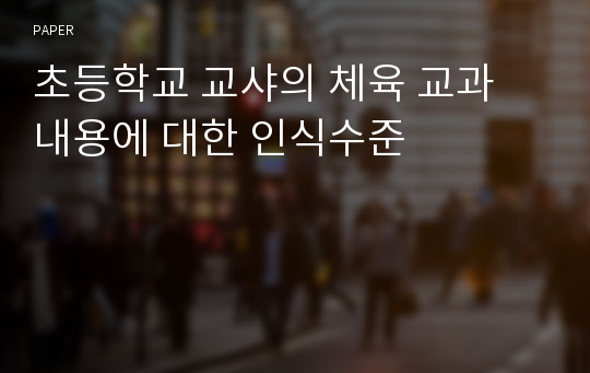 초등학교 교샤의 체육 교과 내용에 대한 인식수준