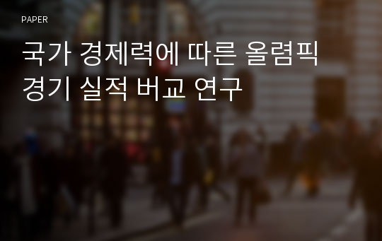 국가 경제력에 따른 올렴픽 경기 실적 버교 연구