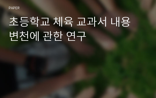 초등학교 체육 교과서 내용 변천에 관한 연구