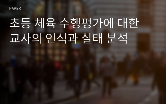 초등 체육 수행평가에 대한 교사의 인식과 실태 분석