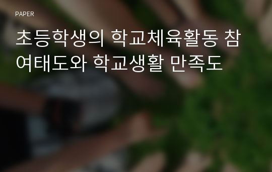 초등학생의 학교체육활동 참여태도와 학교생활 만족도