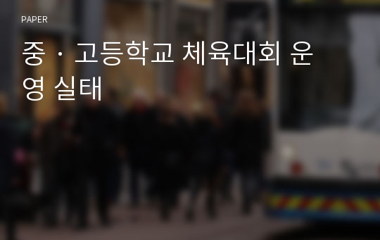 중 · 고등학교 체육대회 운영 실태