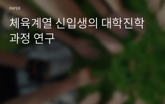 체육계열 신입생의 대학진학 과정 연구