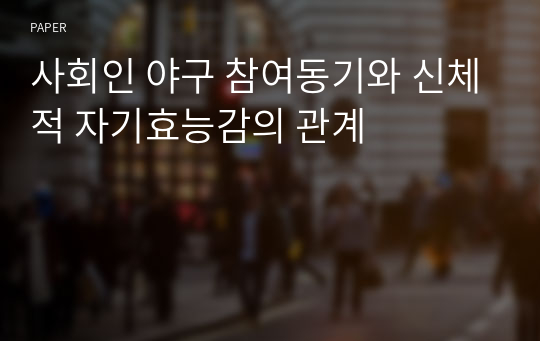 사회인 야구 참여동기와 신체적 자기효능감의 관계