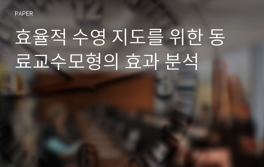 효율적 수영 지도를 위한 동료교수모형의 효과 분석