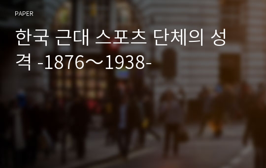 한국 근대 스포츠 단체의 성격 -1876～1938-