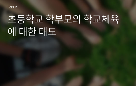 초등학교 학부모의 학교체육에 대한 태도