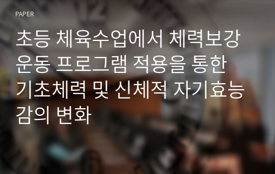 초등 체육수업에서 체력보강운동 프로그램 적용을 통한 기초체력 및 신체적 자기효능감의 변화