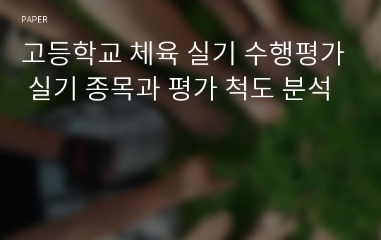 고등학교 체육 실기 수행평가 실기 종목과 평가 척도 분석