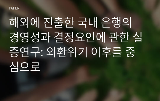 해외에 진출한 국내 은행의 경영성과 결정요인에 관한 실증연구: 외환위기 이후를 중심으로