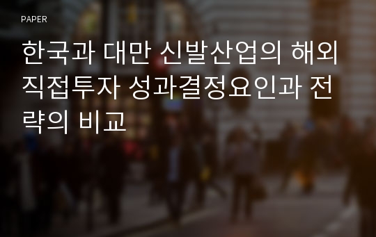 한국과 대만 신발산업의 해외직접투자 성과결정요인과 전략의 비교