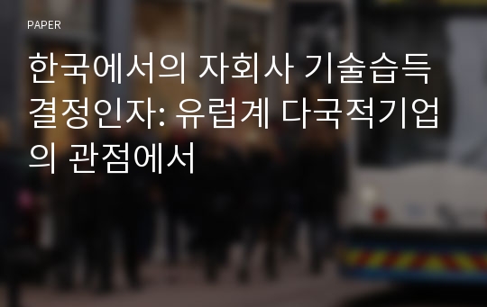 한국에서의 자회사 기술습득 결정인자: 유럽계 다국적기업의 관점에서