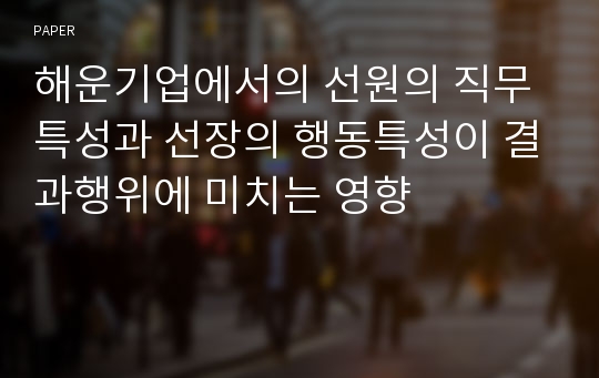 해운기업에서의 선원의 직무특성과 선장의 행동특성이 결과행위에 미치는 영향