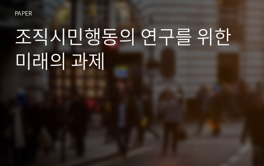 조직시민행동의 연구를 위한 미래의 과제