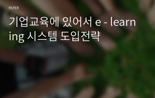 기업교육에 있어서 e - learning 시스템 도입전략