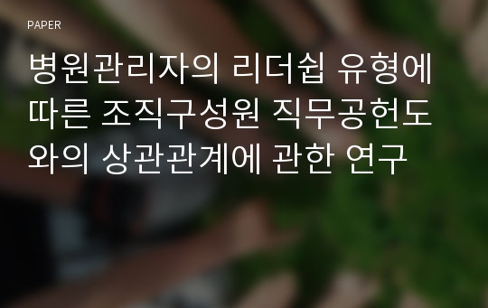 병원관리자의 리더쉽 유형에 따른 조직구성원 직무공헌도와의 상관관계에 관한 연구