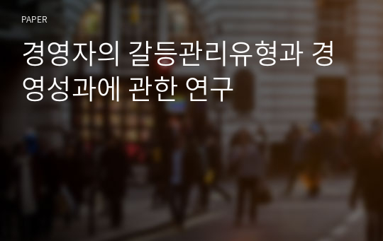 경영자의 갈등관리유형과 경영성과에 관한 연구