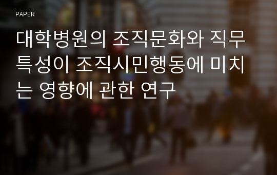 대학병원의 조직문화와 직무특성이 조직시민행동에 미치는 영향에 관한 연구