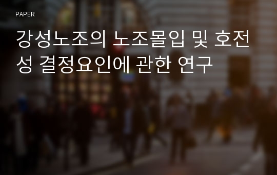 강성노조의 노조몰입 및 호전성 결정요인에 관한 연구