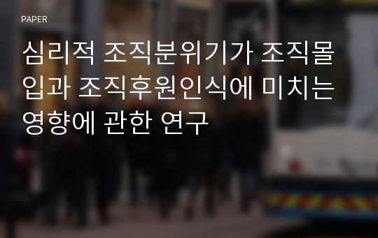 심리적 조직분위기가 조직몰입과 조직후원인식에 미치는 영향에 관한 연구