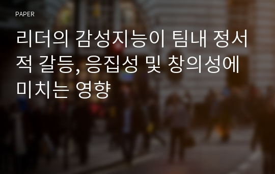 리더의 감성지능이 팀내 정서적 갈등, 응집성 및 창의성에 미치는 영향