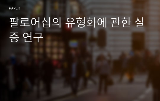 팔로어십의 유형화에 관한 실증 연구