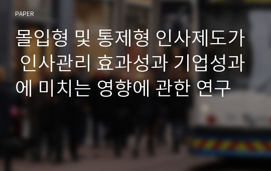 몰입형 및 통제형 인사제도가 인사관리 효과성과 기업성과에 미치는 영향에 관한 연구