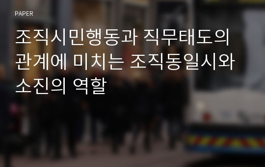 조직시민행동과 직무태도의 관계에 미치는 조직동일시와 소진의 역할