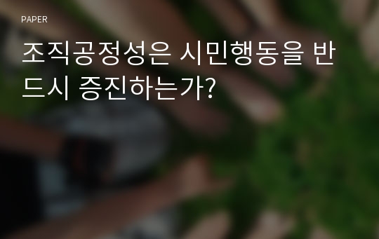 조직공정성은 시민행동을 반드시 증진하는가?