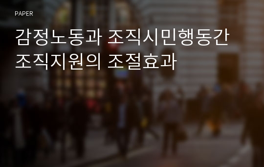 감정노동과 조직시민행동간 조직지원의 조절효과