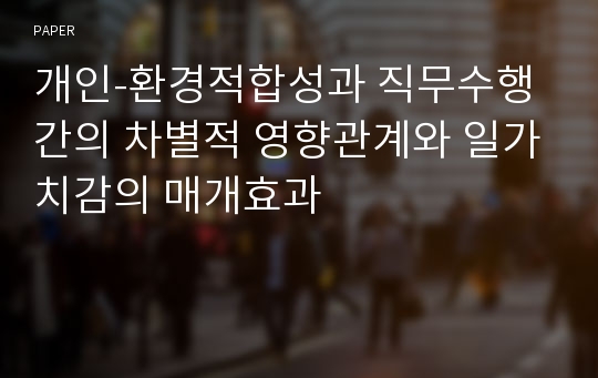 개인-환경적합성과 직무수행간의 차별적 영향관계와 일가치감의 매개효과