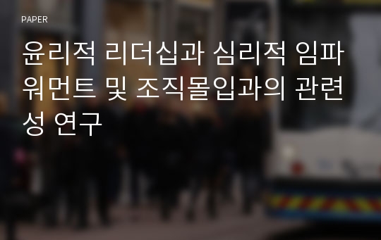 윤리적 리더십과 심리적 임파워먼트 및 조직몰입과의 관련성 연구