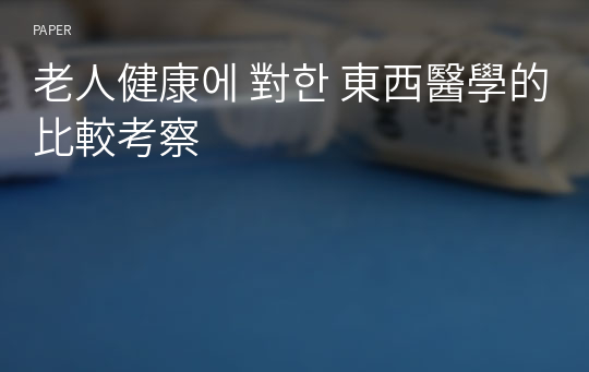 老人健康에 對한 東西醫學的比較考察