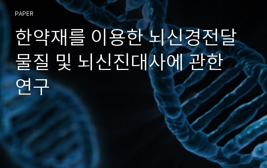 한약재를 이용한 뇌신경전달물질 및 뇌신진대사에 관한 연구