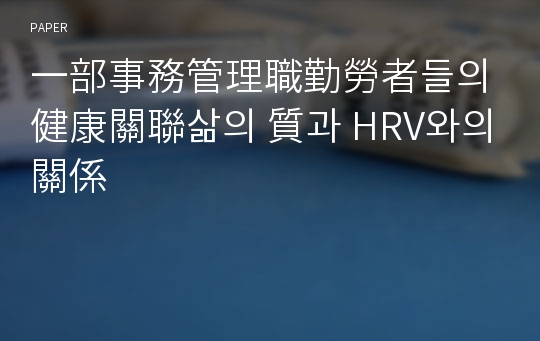 一部事務管理職勤勞者들의 健康關聯삶의 質과 HRV와의 關係