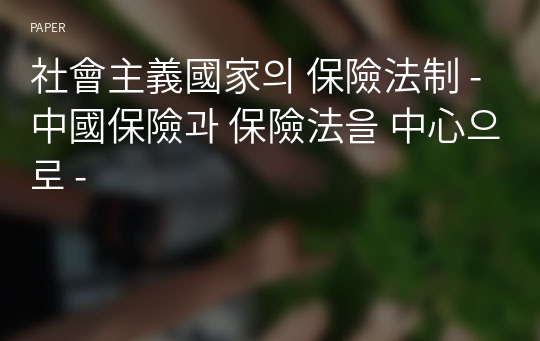 社會主義國家의 保險法制 - 中國保險과 保險法을 中心으로 -