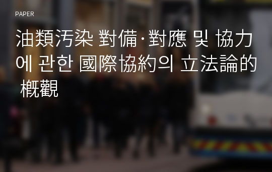 油類汚染 對備·對應 및 協力에 관한 國際協約의 立法論的 槪觀