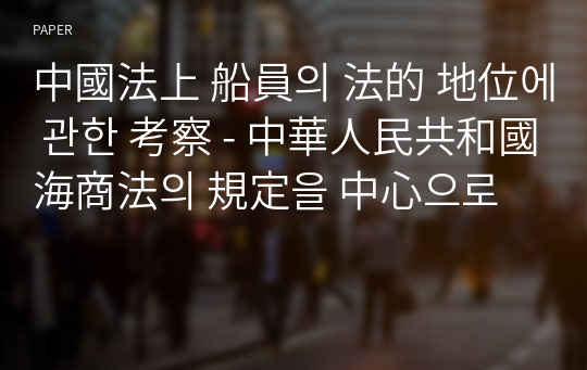 中國法上 船員의 法的 地位에 관한 考察 - 中華人民共和國 海商法의 規定을 中心으로