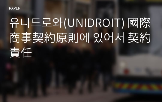 유니드로와(UNIDROIT) 國際商事契約原則에 있어서 契約責任